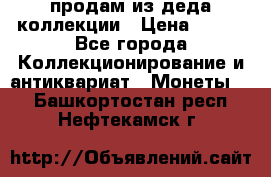 продам из деда коллекции › Цена ­ 100 - Все города Коллекционирование и антиквариат » Монеты   . Башкортостан респ.,Нефтекамск г.